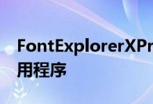 FontExplorerXPro5支持所有最新技术和应用程序