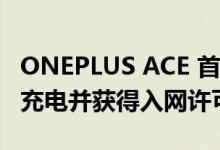 ONEPLUS ACE 首次官方泄密：支持 150W 充电并获得入网许可