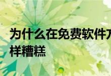 为什么在免费软件方面搜索引擎与下载网站一样糟糕