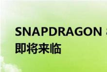 SNAPDRAGON 8 GEN 1 智能手机的末日即将来临