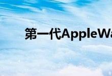 第一代AppleWatch陶瓷原型机上线