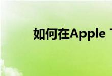 如何在Apple TV Plus上观看See