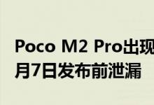 Poco M2 Pro出现在Geekbench上 规格在7月7日发布前泄漏