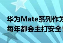 华为Mate系列作为华为的高端商务旗舰产品每年都会主打安全性