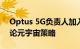 Optus 5G负责人加入AdNewsL!VE阵容讨论元宇宙策略