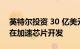 英特尔投资 30 亿美元扩建俄勒冈州工厂 旨在加速芯片开发