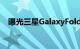 曝光三星GalaxyFold2折叠屏手机渲染图