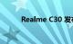 Realme C30 发布日期正式确认