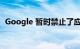 Google 暂时禁止了应用开发者的个人帐户