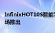 InfinixHOT10S智能手机将于5月第二周在市场推出