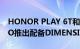 HONOR PLAY 6T和HONOR PLAY 6T PRO推出配备DIMENSITY芯片和大电池