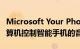 Microsoft Your Phone应用程序可让您从计算机控制智能手机的音乐