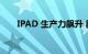 IPAD 生产力飙升 新系统使设备更好