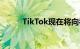 TikTok现在将向视频创作者付款