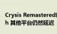 Crysis Remastered将于7月23日到达Switch 其他平台仍然延迟