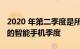 2020 年第二季度是所有供应商十年来最糟糕的智能手机季度