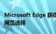 Microsoft Edge 获得内置语法编辑器和智能网页选择