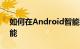 如何在Android智能手机上使用屏幕分割功能