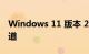 Windows 11 版本 22H2 终于进入 Beta 通道