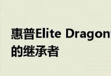 惠普Elite Dragonfly G2是Elite Dragonfly的继承者