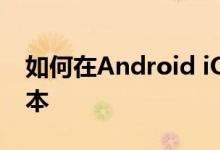 如何在Android iOS和Web上更容易阅读文本