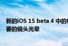 新的iOS 15 beta 4 中的相机应用程序能够去除照片中不需要的镜头光晕