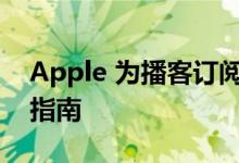 Apple 为播客订阅制作人提供用户指标和新指南