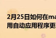 2月25日如何在macOS中为Mac应用程序启用自动应用程序更新