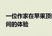 一位作家在苹果顶级智能手机和最新Note之间的体验