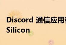 Discord 通信应用程序现在原生支持 Apple Silicon