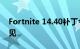 Fortnite 14.40补丁今日到达在PC上将不常见