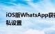 iOS版WhatsApp获得呼叫等待支持 新的隐私设置