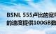 BSNL 555卢比的宽带计划每月以20 Mbps的速度提供100GB数据