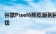 谷歌Pixel6预览版到目前为止我们所知道的一切