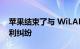 苹果结束了与 WiLAN 长达 15 年的 LTE 专利纠纷