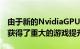 由于新的NvidiaGPU驱动程序 Windows11获得了重大的游戏提升