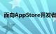 面向AppStore开发者的新资源和工具揭晓