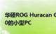 华硕ROG Huracan G21具有8核和RTX 2080的小型PC