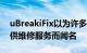 uBreakiFix以为许多智能手机品牌和型号提供维修服务而闻名