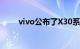 vivo公布了X30系列5G的预热视频