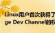 Linux用户首次获得了以预览模式访问微软Edge Dev Channel的权限