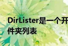 DirLister是一个开源程序 可以打印文件和文件夹列表