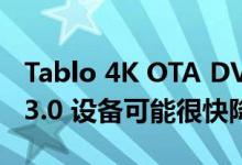 Tablo 4K OTA DVR 延迟显示第一代 ATSC 3.0 设备可能很快降级