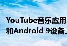 YouTube音乐应用已预先安装在Android 10和Android 9设备上