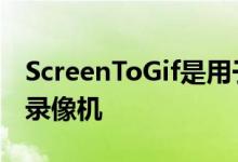 ScreenToGif是用于创建动画GIF的开源屏幕录像机