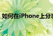 如何在iPhone上分享您的驾驶预计到达时间