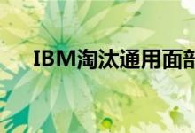 IBM淘汰通用面部识别技术以避免滥用