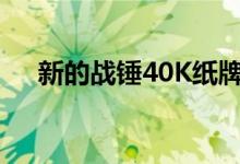 新的战锤40K纸牌游戏将于2023年推出