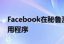 Facebook在秘鲁测试免费DiscoverWeb应用程序