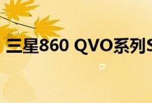 三星860 QVO系列SSD在亚马逊上开始销售